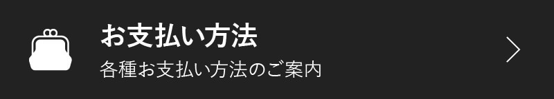 お支払い方法