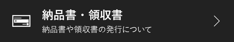 納品書・領収書