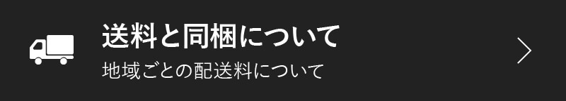 送料と同梱について