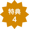 特典4