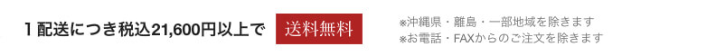 １配送につき税込21,600円以上で送料無料
