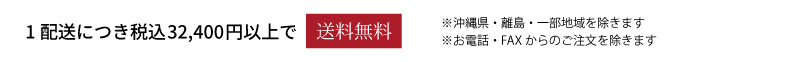 １配送につき税込32,400円以上で送料無料