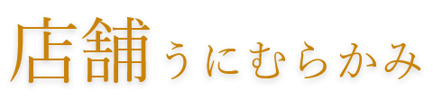 店舗うにむらかみ