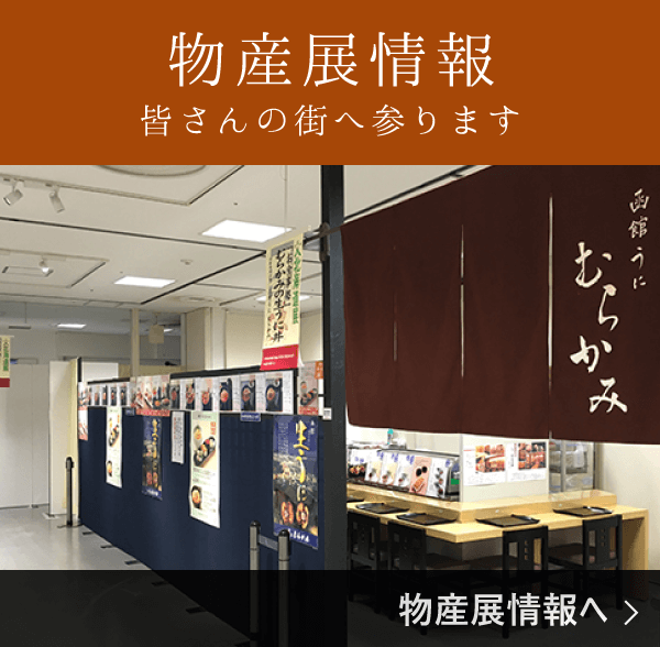 物産展情報