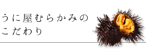 うに屋むらかみの
        こだわり