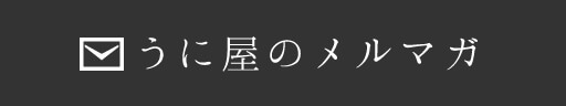 うに屋のメルマガ