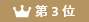 第3位