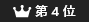 第4位