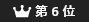 ランキング6