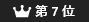 第7位