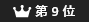 第9位