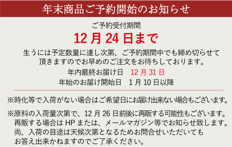 年末商品販売開始日のお知らせ