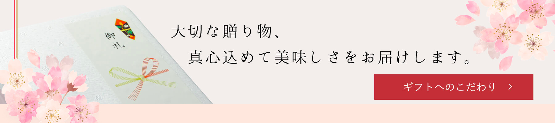 大切な贈り物、どうぞ安心してお任せください