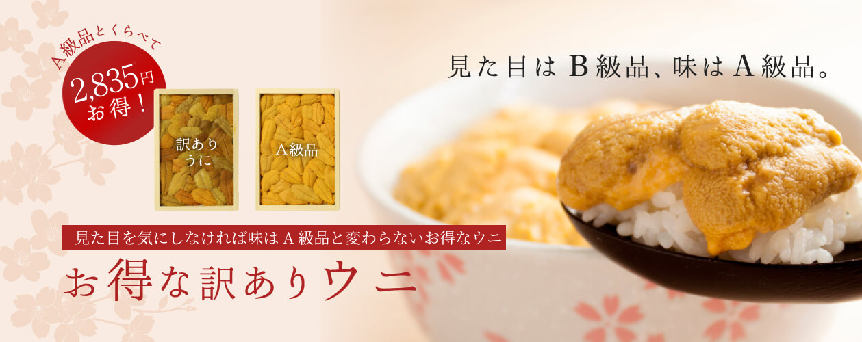 うに屋むらかみ | 北海道近海の無添加うにお取り寄せ専門店