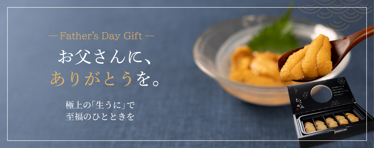 父の日ギフト