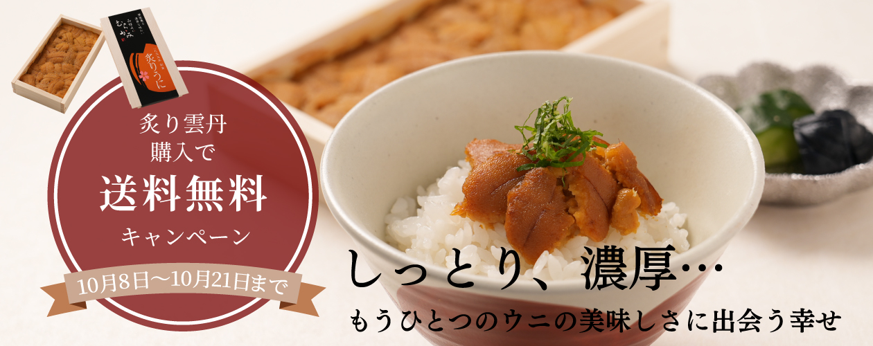 炙り雲丹送料無料キャンペーン