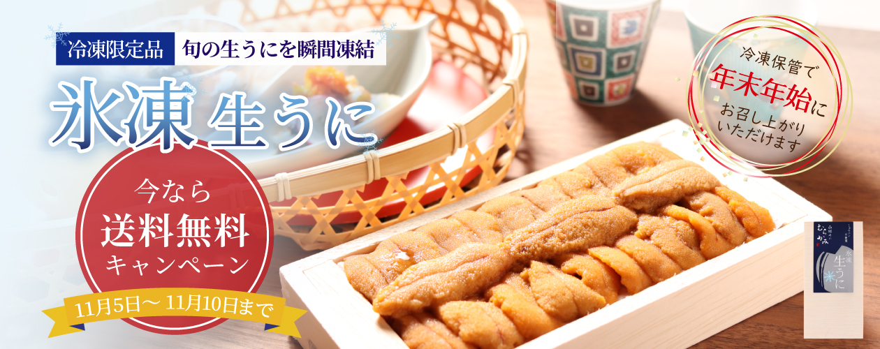 氷凍生うに購入で送料無料キャンペーン