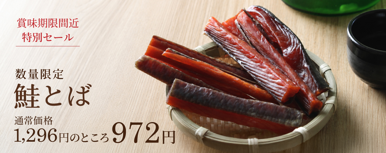 賞味期限間近鮭とば