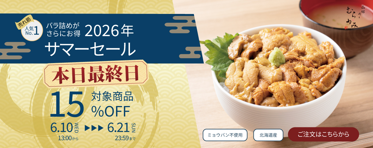 サマーセール