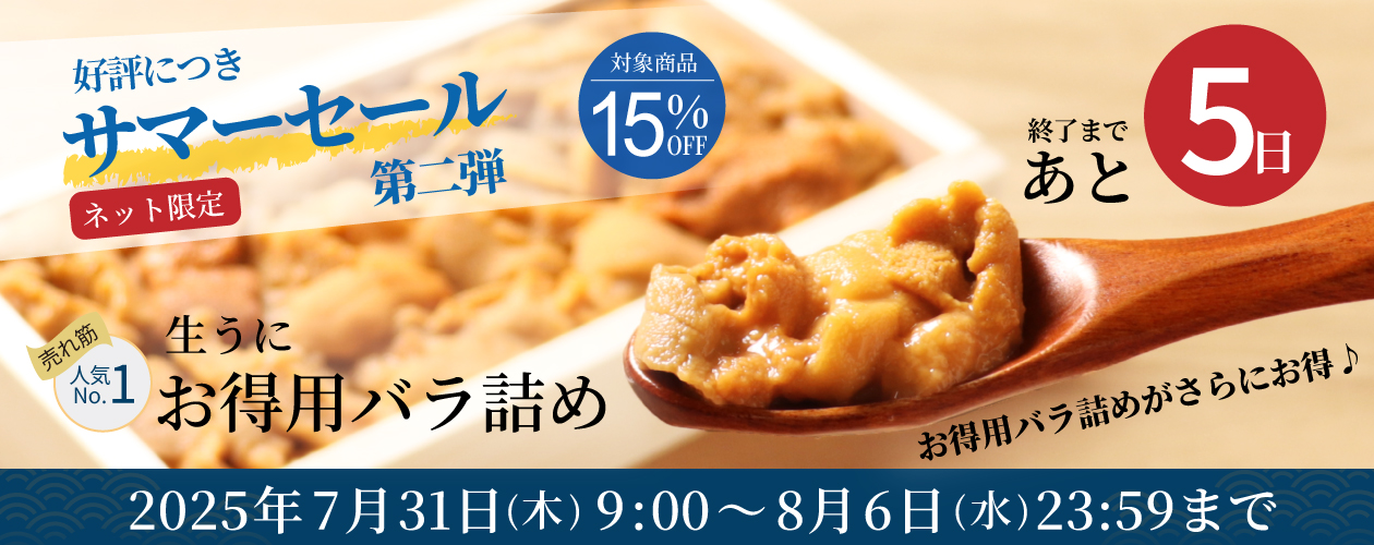 サマーセール