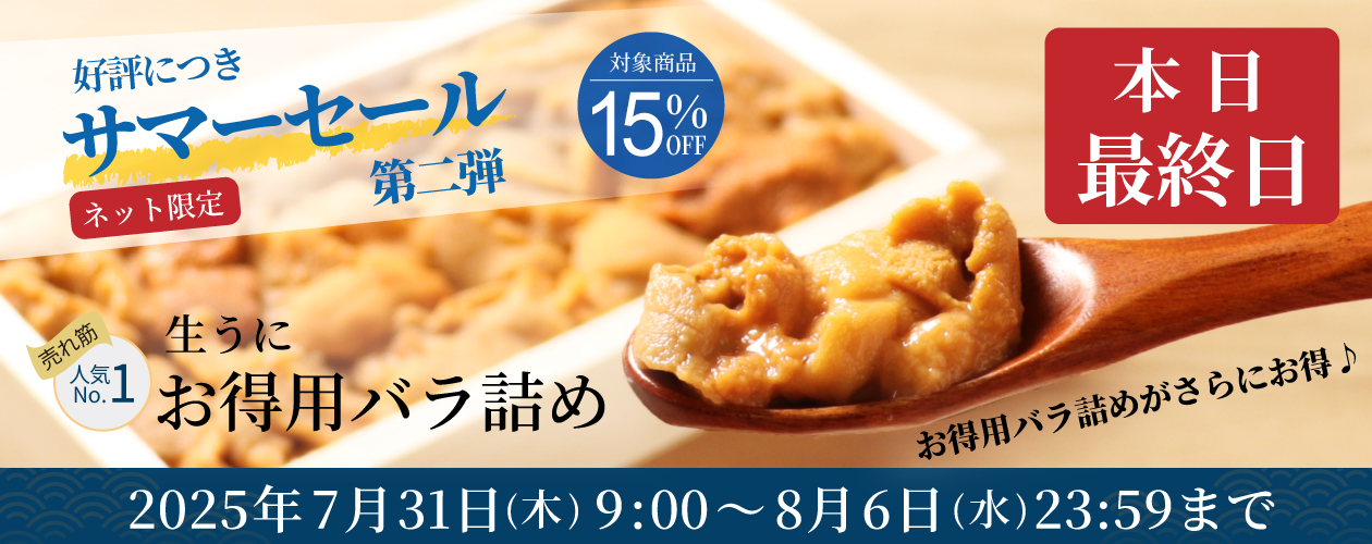 サマーセール