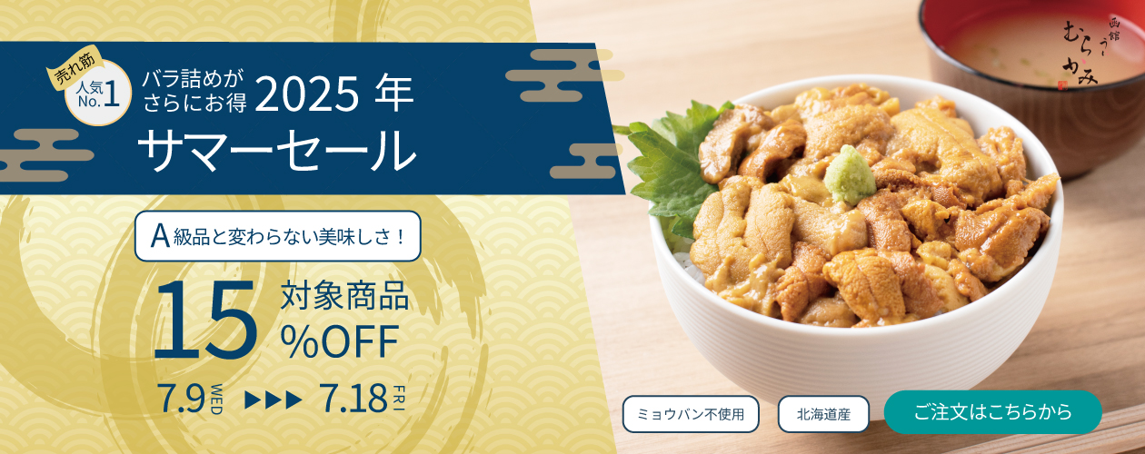 サマーセール