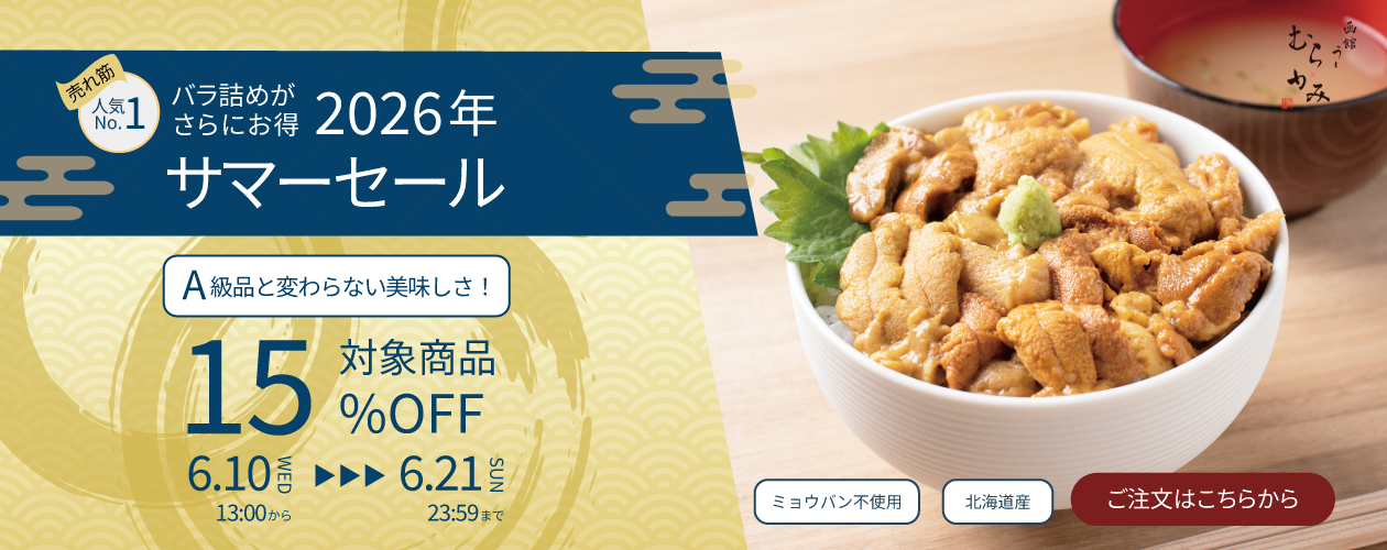 サマーセール