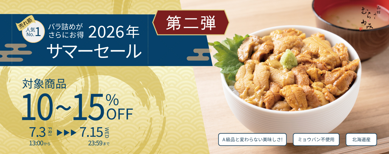 サマーセール