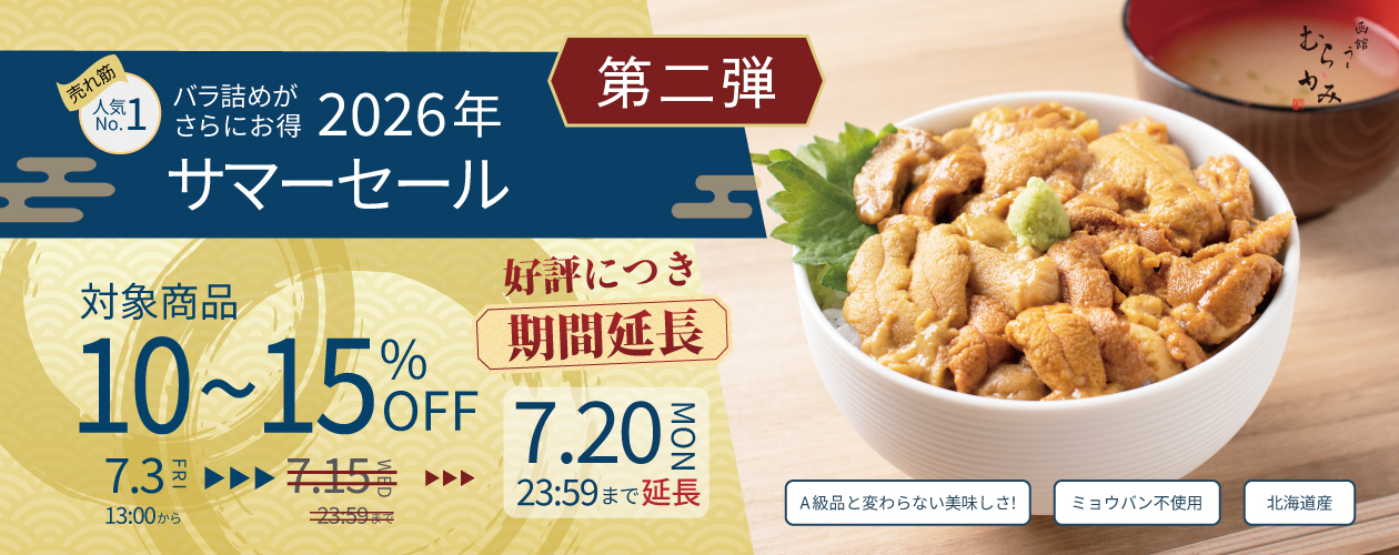 サマーセール