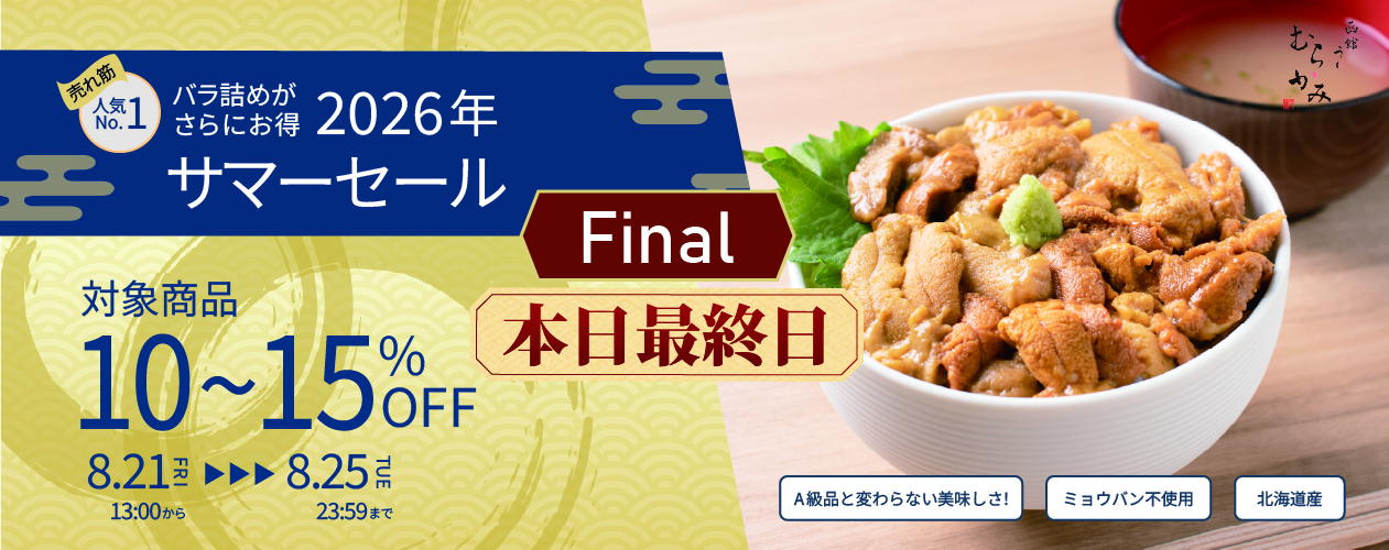 サマーセール