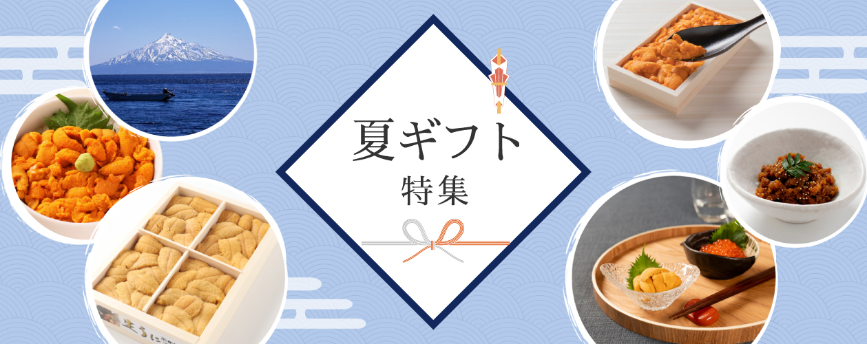 夏ギフト