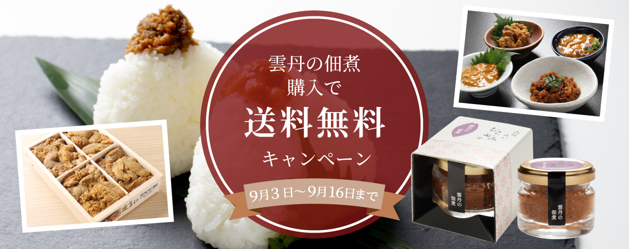 佃煮送料無料キャンペーン