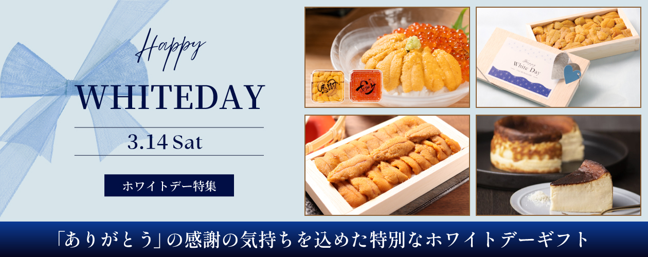 ホワイトデー商品のご案内