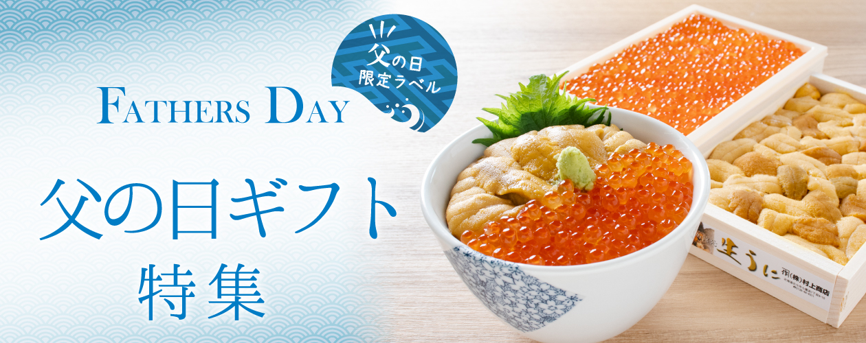 父の日ギフト