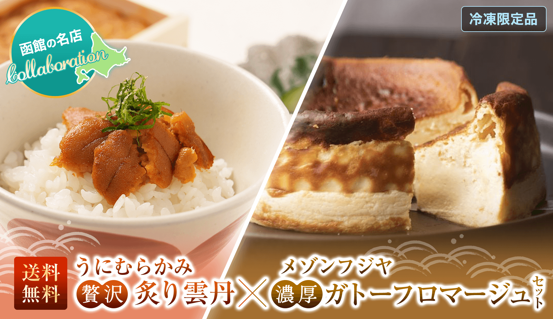 【送料無料】炙り雲丹×ガトーフロマージュセット