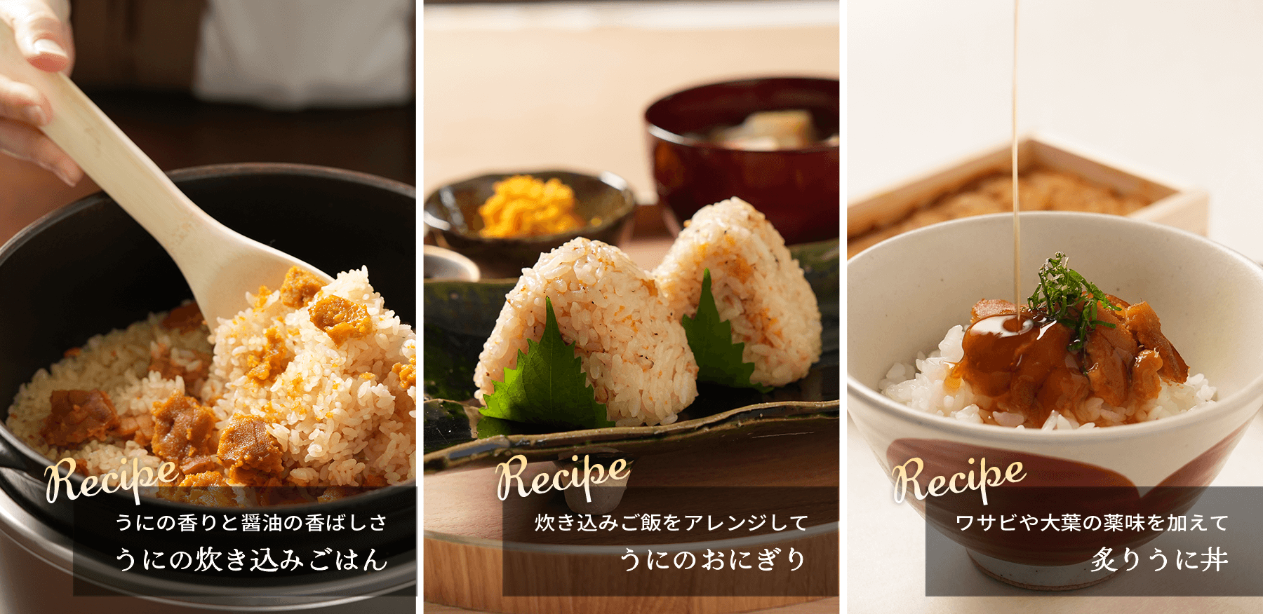 炙り雲丹のお召し上がり方レシピ