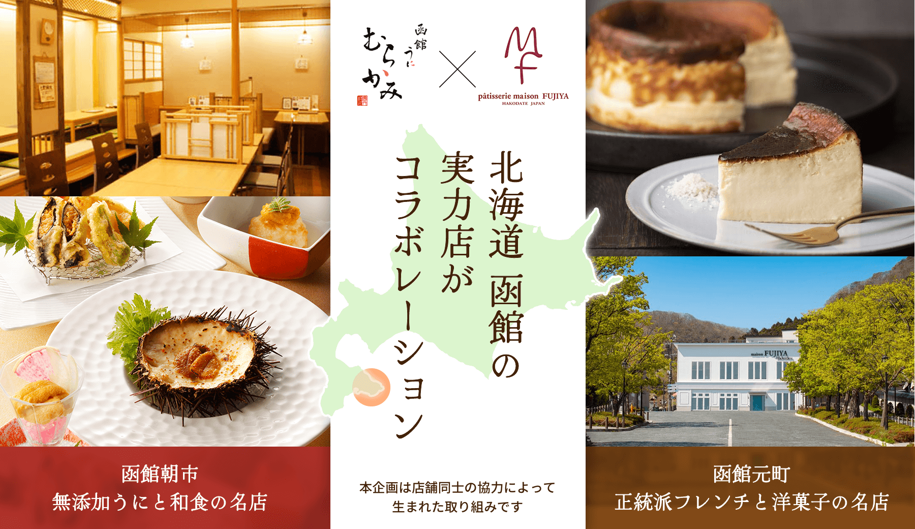 北海道函館の実力店がコラボレーション