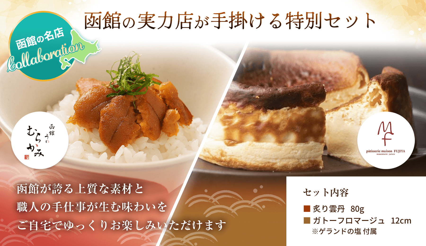 函館の実力店が手掛ける特別セット