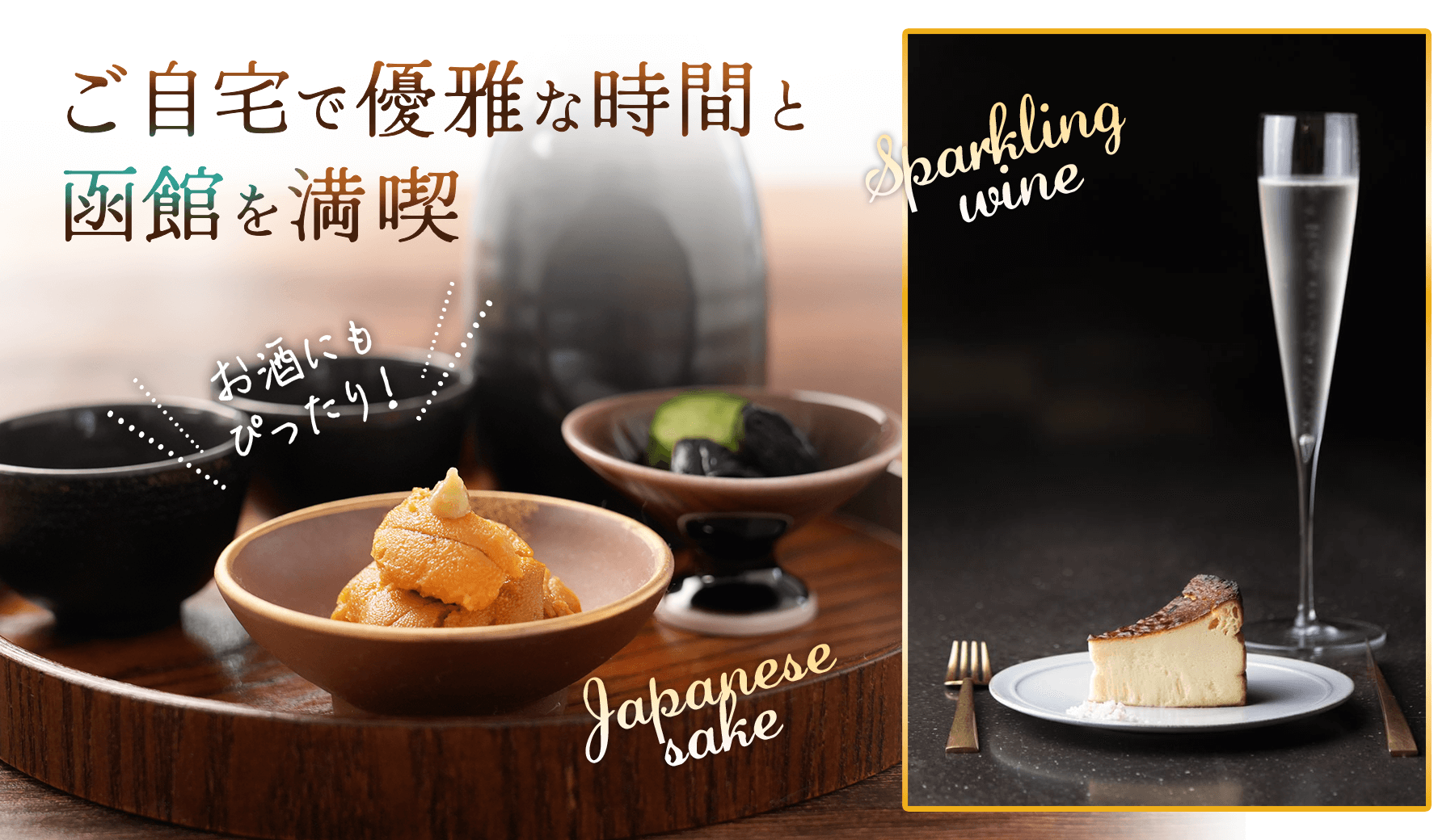 ご自宅で優雅な時間と函館を満喫