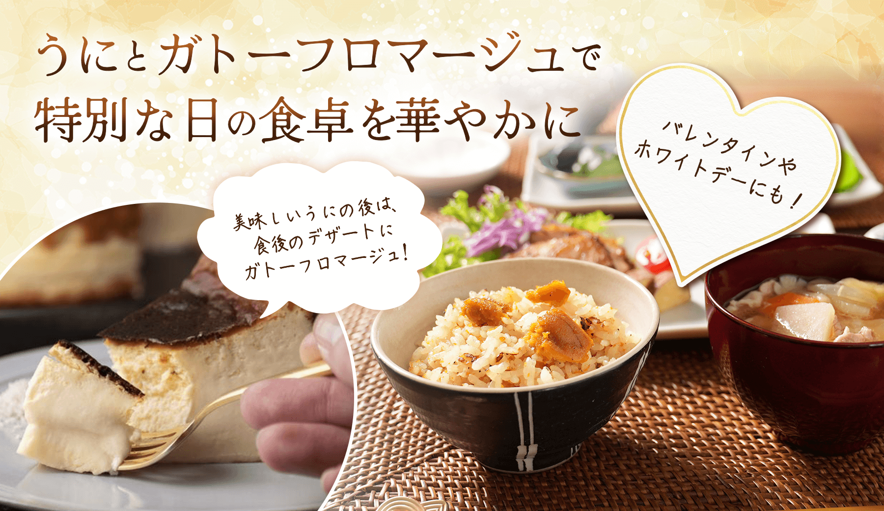 うにとガトーフロマージュで特別な日の食卓を華やかに