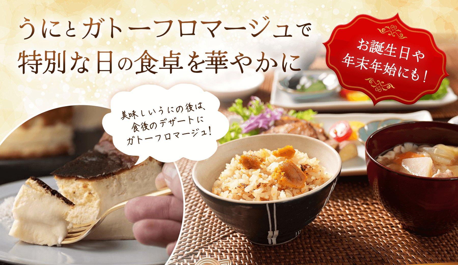 うにとガトーフロマージュで特別な日の食卓を華やかに