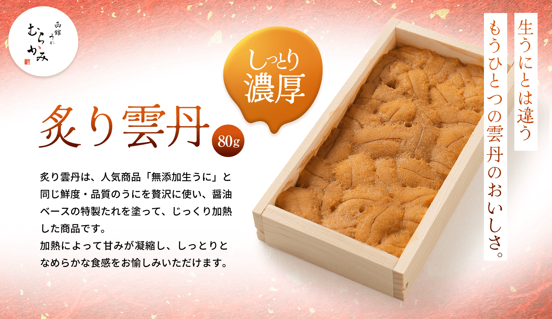 しっとり濃厚 炙り雲丹80g