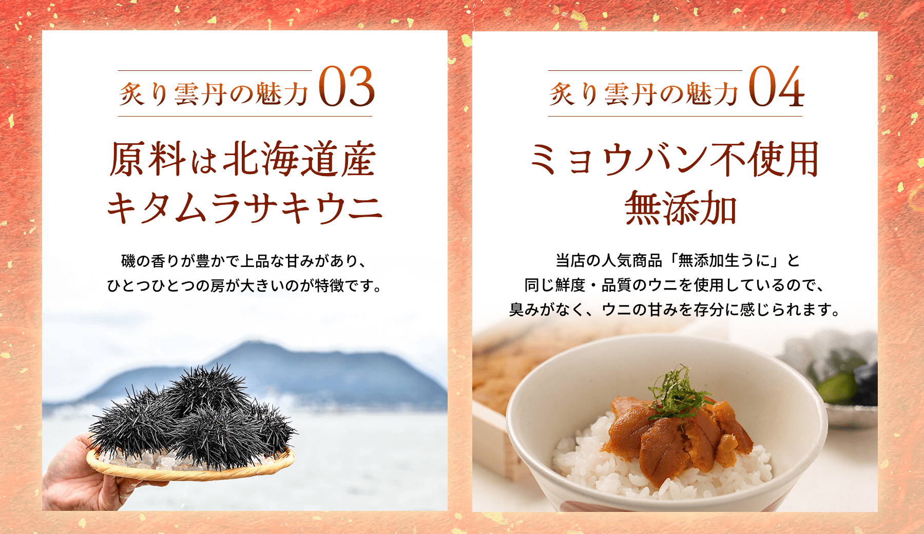 炙り雲丹の魅力03 原料は北海道産キタムラサキウニ 炙り雲丹の魅力04 ミョウバン不使用無添加