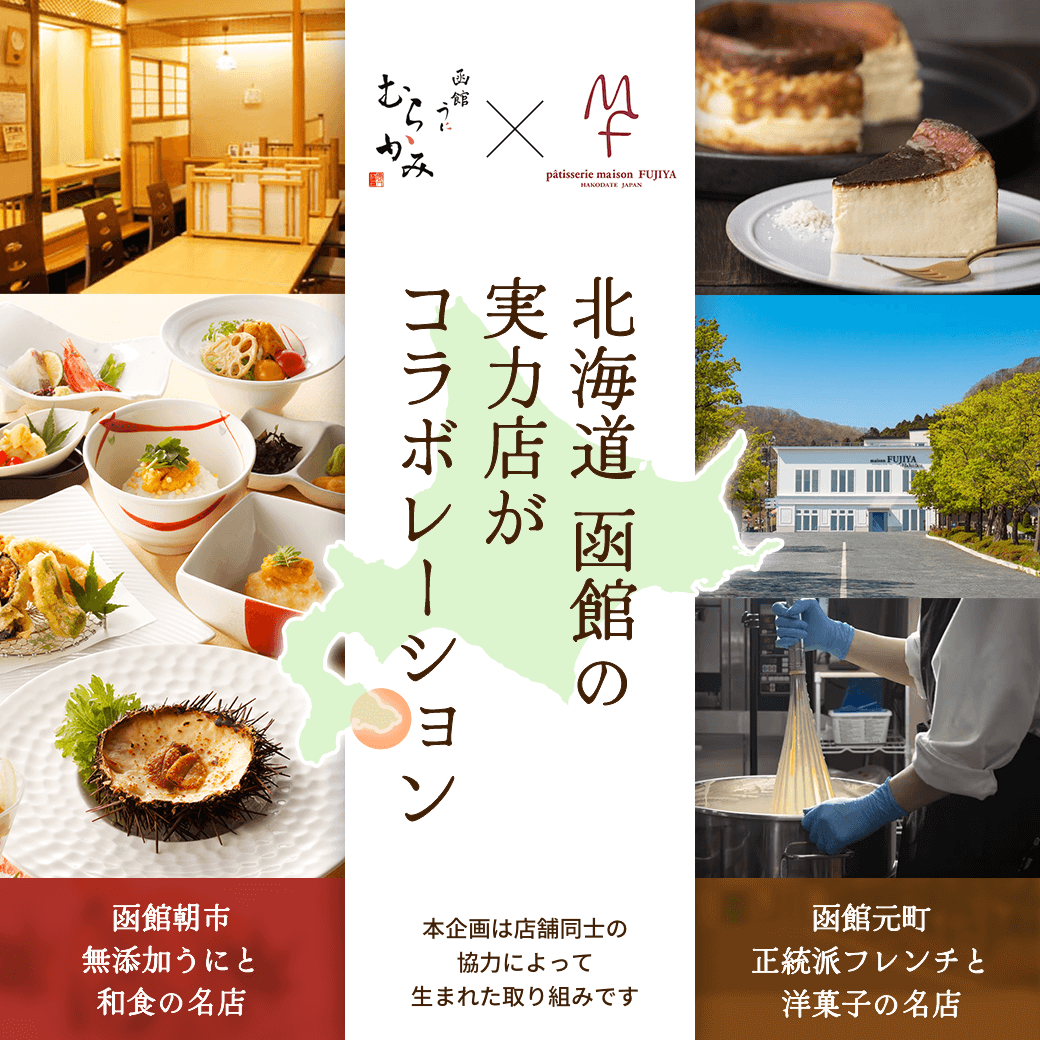 北海道函館の実力店がコラボレーション