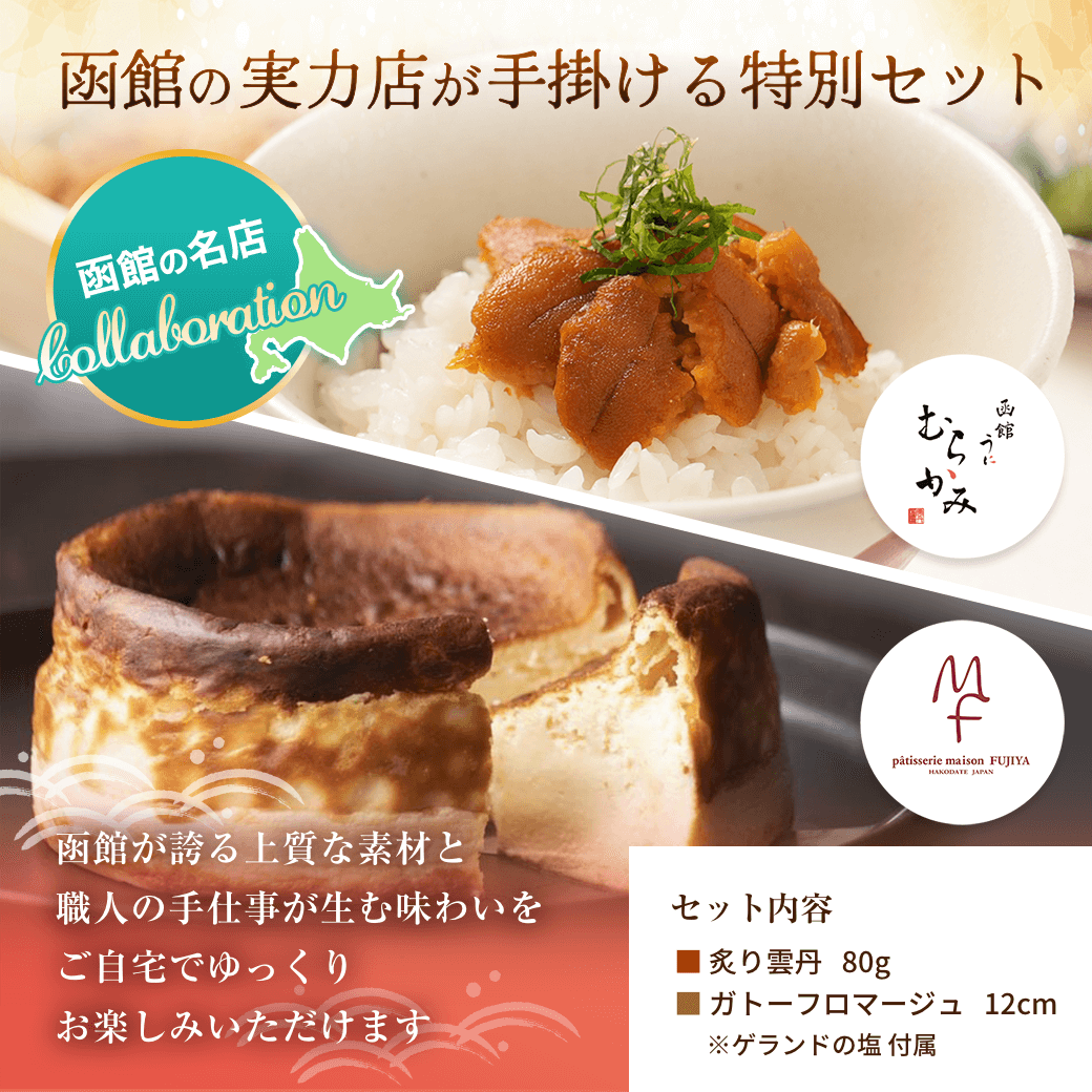 函館の実力店が手掛ける特別セット