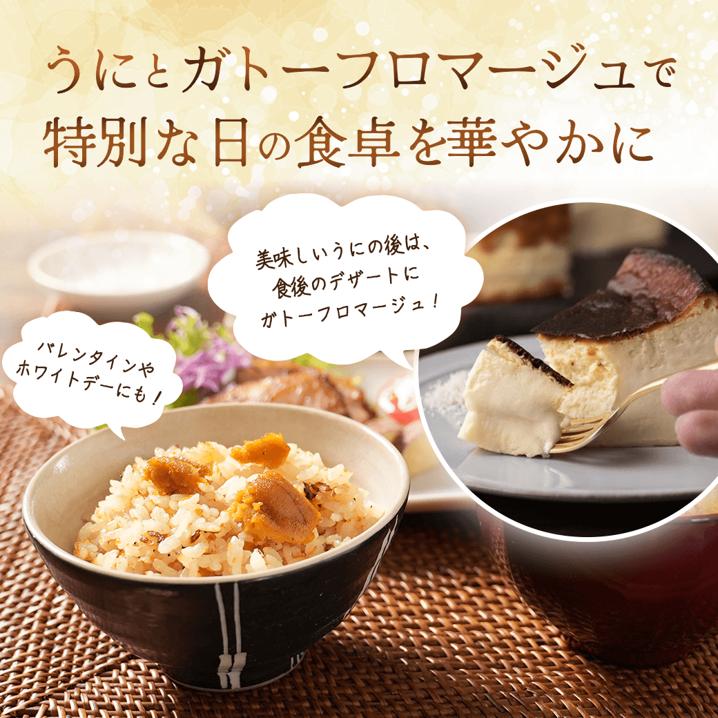 うにとガトーフロマージュで特別な日の食卓を華やかに