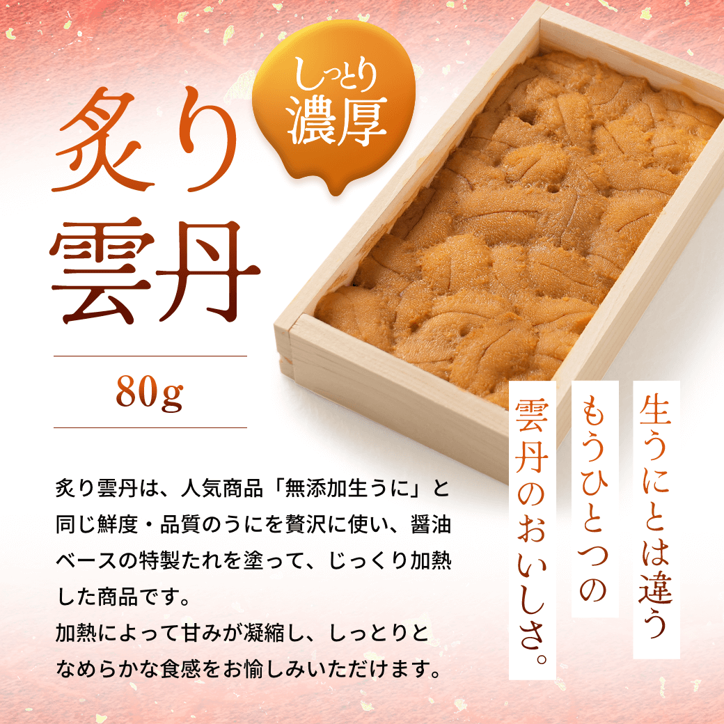 しっとり濃厚 炙り雲丹80g