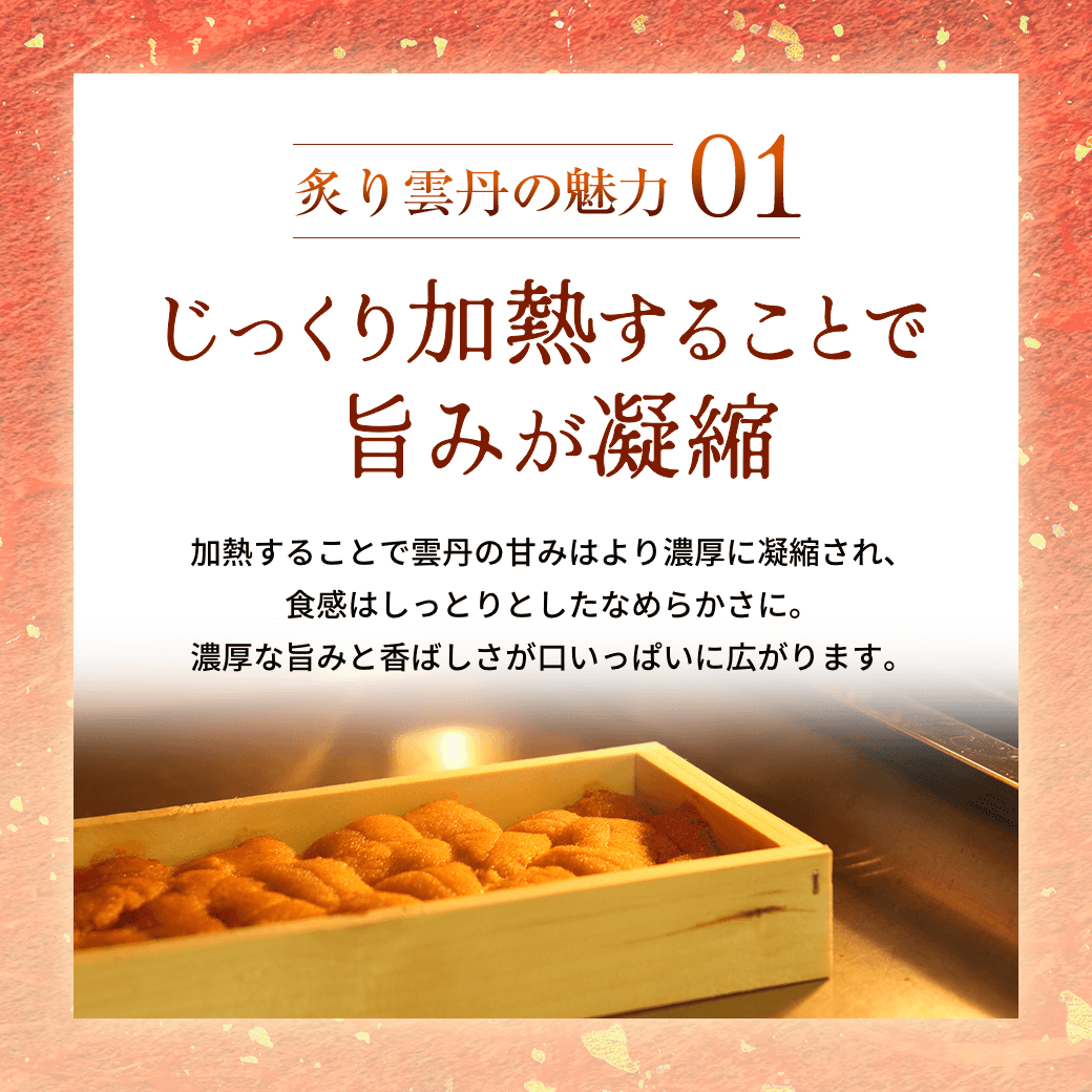 炙り雲丹の魅力01 加熱することで旨みが凝縮
