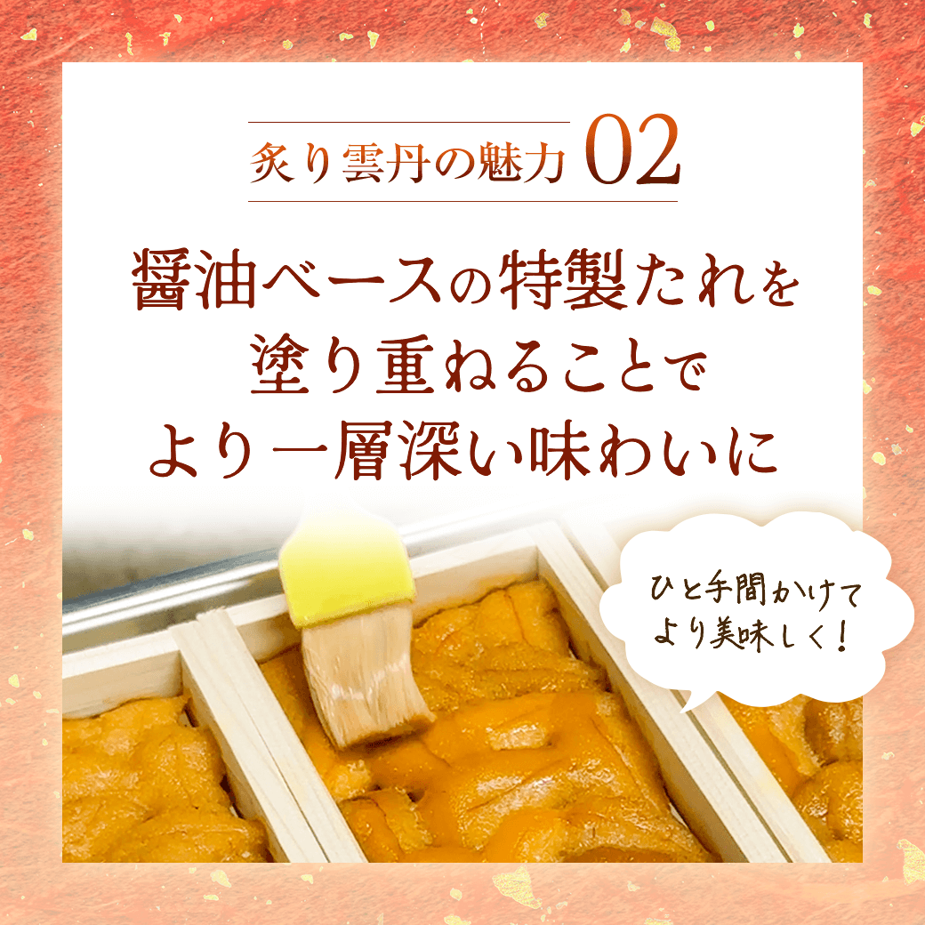 炙り雲丹の魅力02 醤油ベースの特性たれを塗り重ねることでより一層深い味わいに