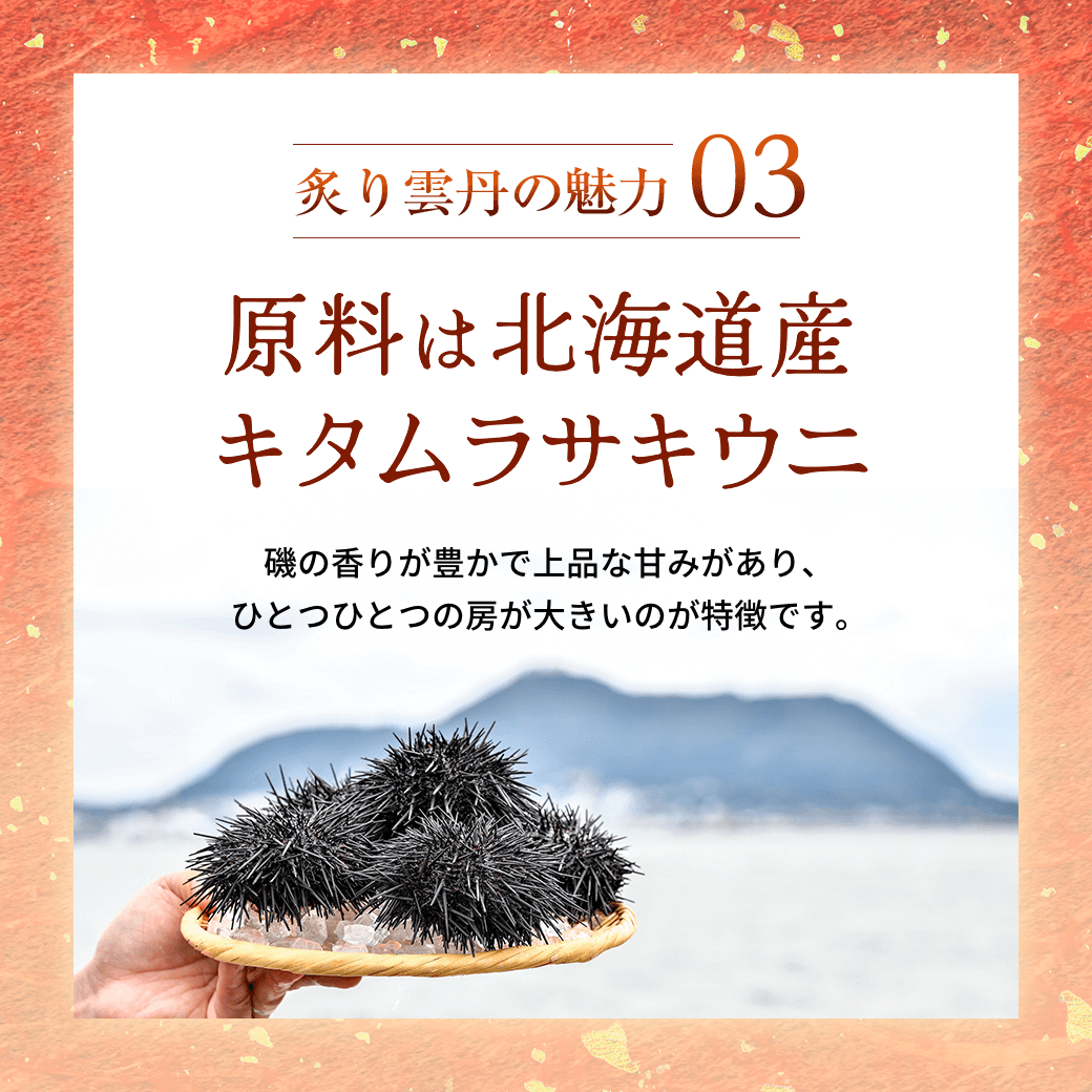 炙り雲丹の魅力03 原料は北海道産キタムラサキウニ